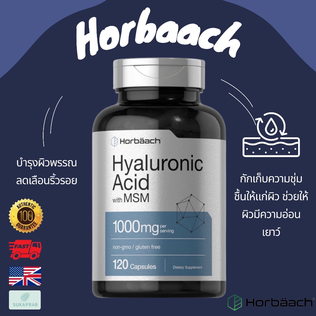 พร้อมส่ง Horbaach Hyaluronic Acid with MSM 1000 mg 120 Capsules ลดเลือนริ้วรอย บำรุงข้อต่อ  1000mg