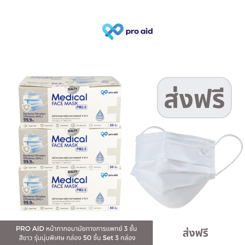 pro aid สีขาว {Pro X3 กล่อง} หน้ากากอนามัยทางการแพทย์ 3 ชั้น ออร์แกนิก ถนอมผิวหน้า**