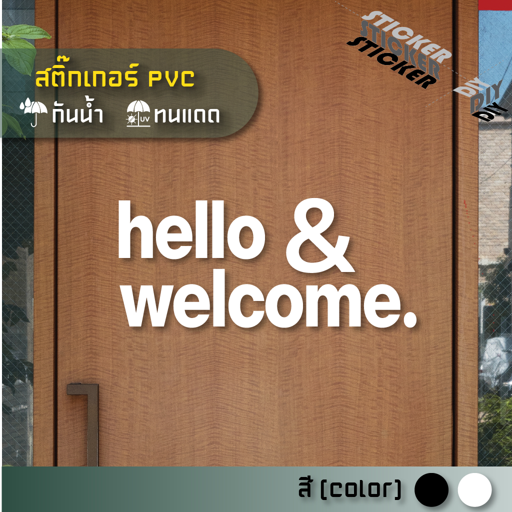 สติ๊กเกอร์ ยินดีต้อนรับ / Welcome (PVC ไดคัทตกแต่งกระจก ผนัง ประตู)