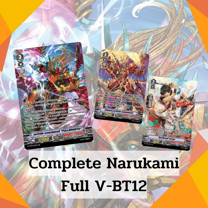 นารุคามิ V-BT12 แวนควิชเชอร์ เดธเซนเดนท์ ฟลูอาร์ท แยกแคลน