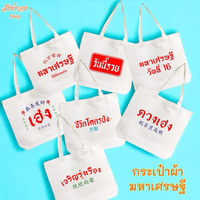 กระเป๋าผ้ามงคล มหาเศรษฐี ใบใหญ่ๆ ใส่ของจุกๆ
