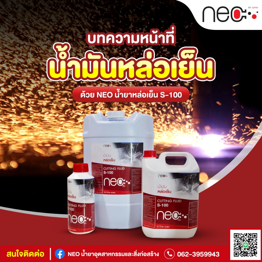 NEO น้ำยาหล่อเย็น Cutting S-100 (ขนาด 5 ลิตร, 18 ลิตร) ออกใบกำกับภาษีได้