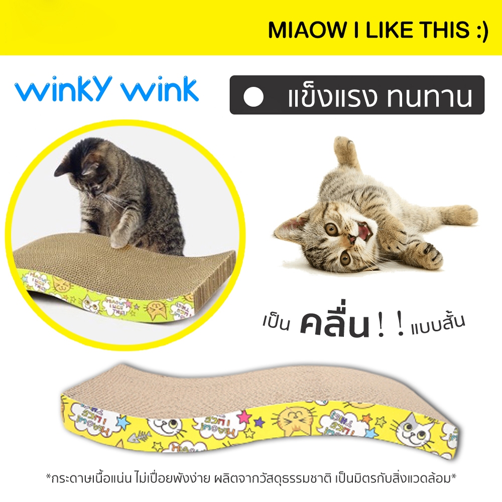 Winky Wink ที่ข่วนเล็บแมว ลับเล็บแมว ทรงโซฟา ของเล่นแมว กระดาษลับเล็บ ของเล่นแมวกระดาษ พร้อมส่ง
