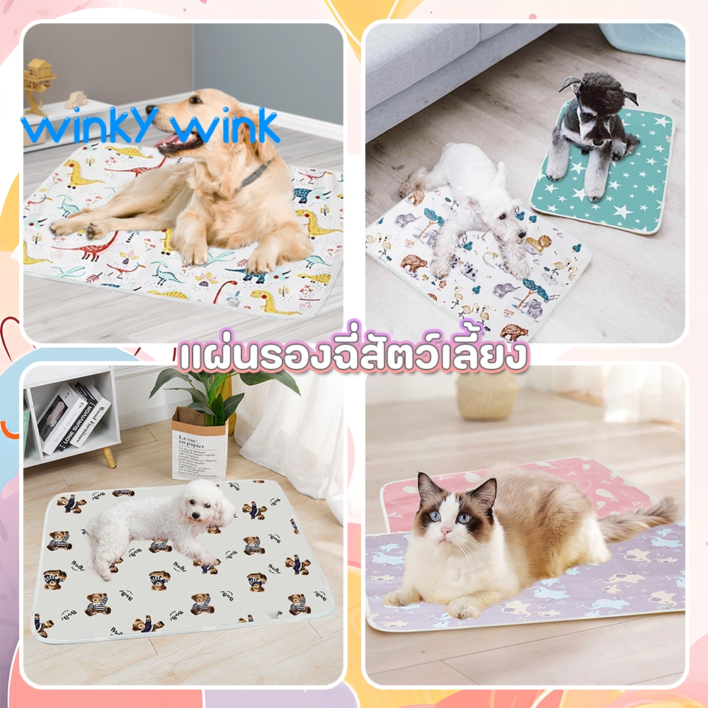 Winky Wink แผ่นรองฉี่หมา ซึมซับได้ดีแผ่นฝึกขับถ่าย ระงับกลิ่น ใช้ซ้ำได้ รุ่น