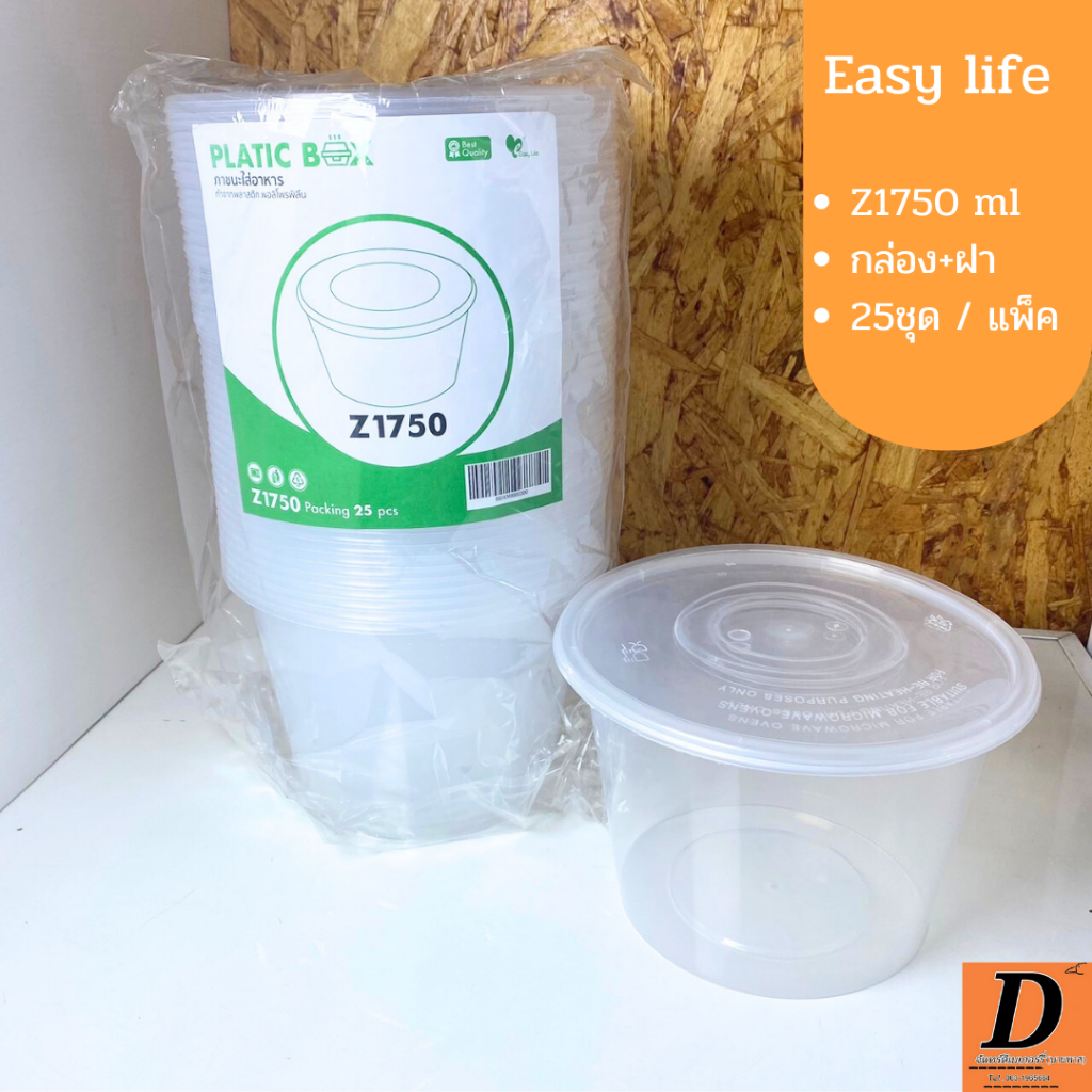 25 ใบ/แพ็ค Z1750 กล่องพลาสติกกลมใสใส่อาหาร พร้อมฝา ตรา Easy Life 1750 ml.