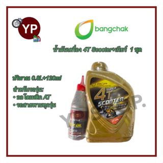 (1ชุด)น้ำมันเครื่อง บางจาก 4T Scooter+เกียร์ สำหรับรถมอเตอร์…