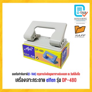 เครื่องเจาะกระดาษ elfen รุ่น DP-480 (คละสี)