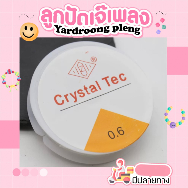 เอ็นยืด [ ขนาด 0.6 ] ยืดได้ (ทำเครื่องประดับแบบยางยืด) Diy