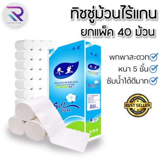 Rareitem ทิชชู่ไร้แกนยกแพ็ค ทิชชู่ไร้แกน 1 แพ็ค 40 ม้วน✅ ทิชชู่ 1 ม้วน 500 แผ่น หนา 5 ชั้น ส่งจากไทย
