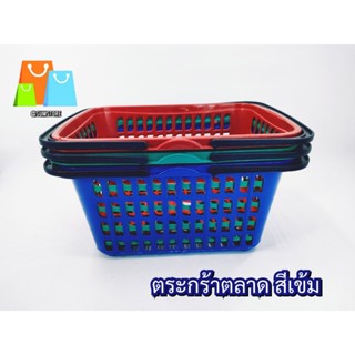 ตะกร้าตลาด 22x43cm สีเข้ม ใส่ผักผลไม้ ถุงแกง สิ่งของต่างๆ