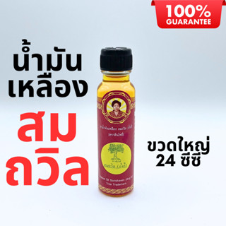 [พร้อมส่ง] น้ำมันเหลือง สมถวิล อั้งกี้ ตราต้นโพธิ์ของแท้ 100…