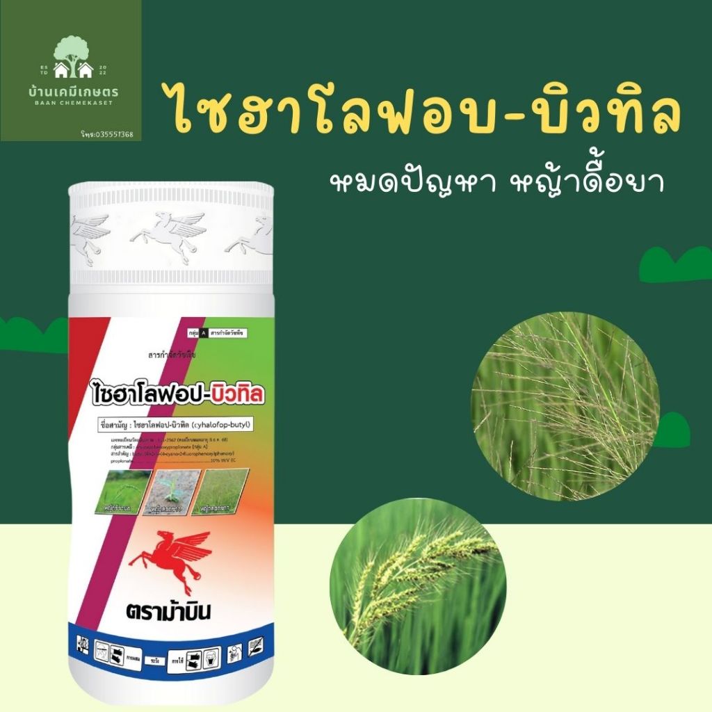 ไซฮาโลฟอป-บิวทิล ขนาด 500ซีซี เก็บหญ้าในนาข้าว