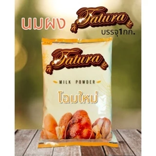 นมผงtatura หัวนมผงสำหรับเบเกอรี่ ขนาด1กิโลกรัม