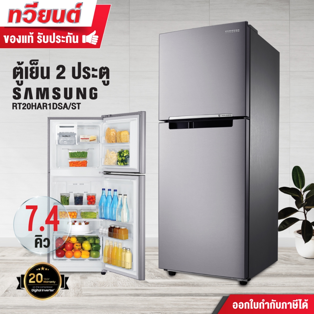 ตู้เย็น 2 ประตู Samsung รุ่น RT20HAR1DSA/ST ความจุ 7.4 คิว (รับประกัน 20 ปี) สินค้าพร้อมจัดส่ง