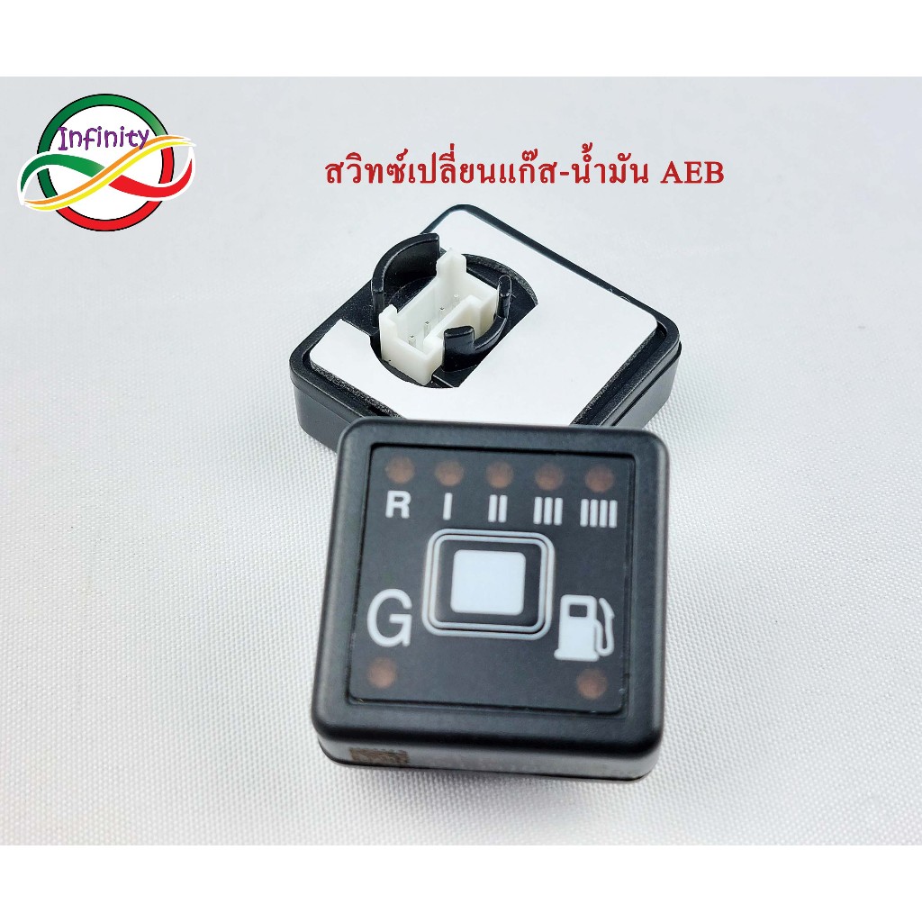 สวิทช์แก๊ส AEB สวิตช์สลับแก็สน้ำมัน ยี่ห้อ AEB119B สวิตช์เปลี่ยนแก๊สรถยนต์ ของใหม่พร้อมส่ง (ราคา/1ชิ้น)