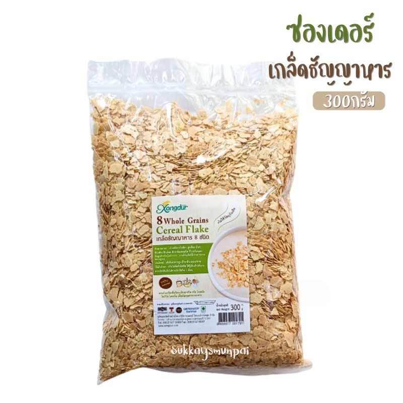 (ซองเดอร์)เกล็ดธัญญาหาร 8 ชนิด ออร์เเกนิค