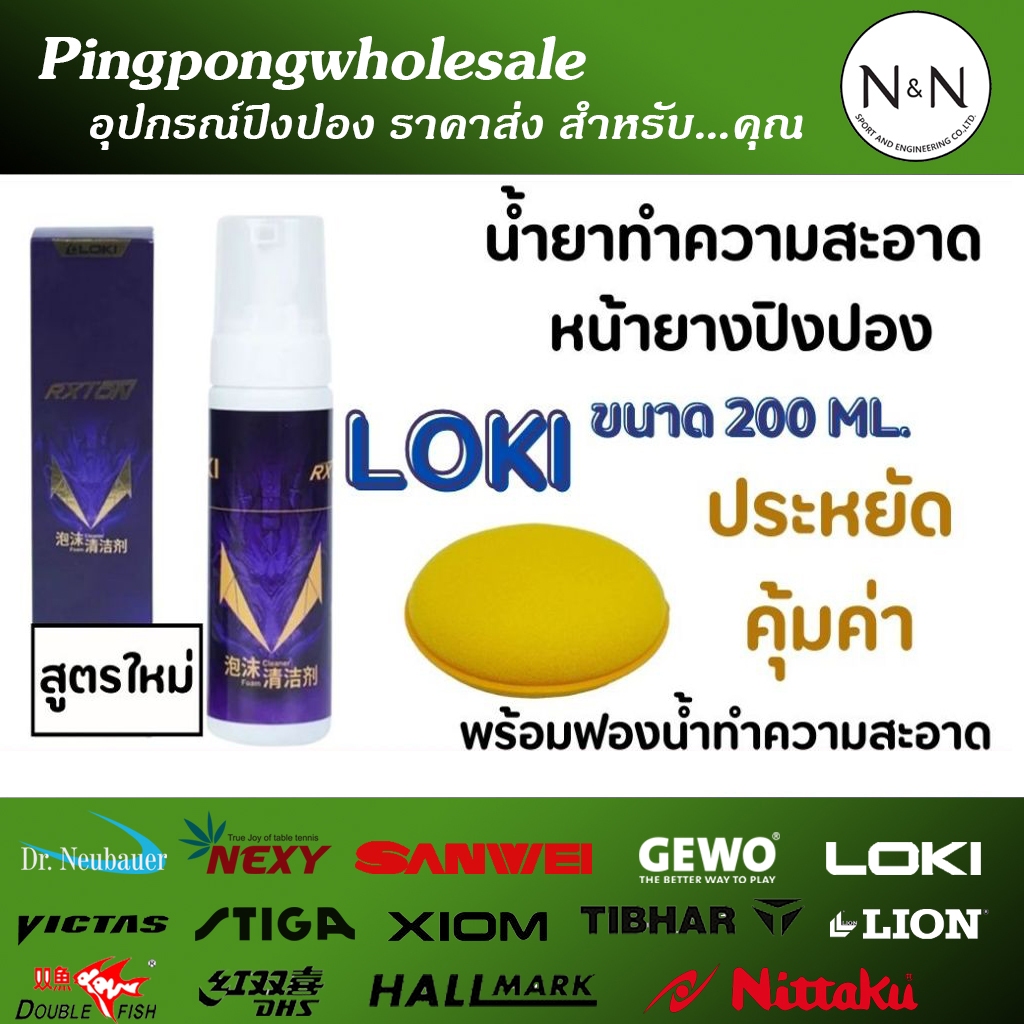 (ขวดใหญ่ขึ้น ราคาเท่าเดิม) น้ำยาทำความสะอาดหน้ายางปิงปอง Loki เพิ่มขนาดเป็น 200 ml.