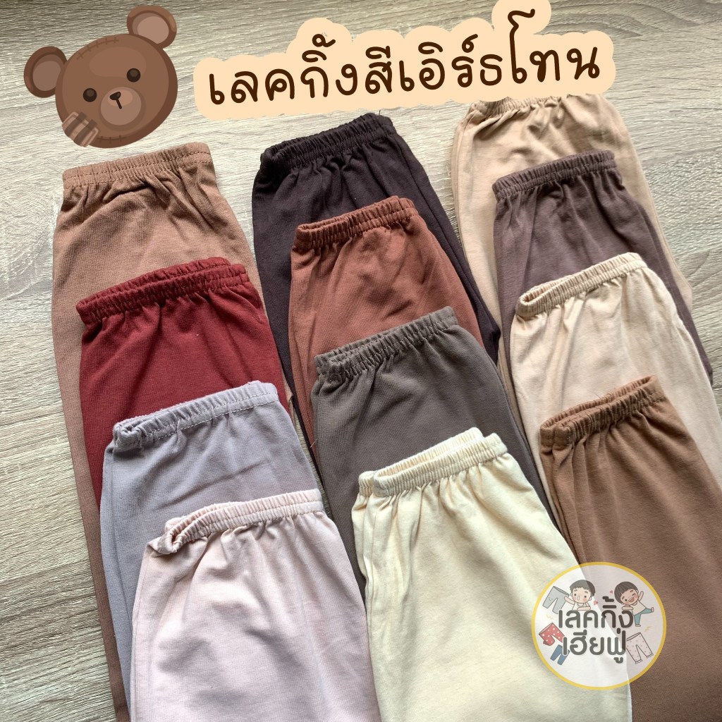 FUFU เลกกิ้งเด็กสีพื้น Size S-XL อายุ 1-10 ปี เลคกิ้งเด็ก กางเกงขายาวเด็กใส่ได้ทั้งเด็กผู้ชายและเด็กผู้หญิง (LEC-2.5)
