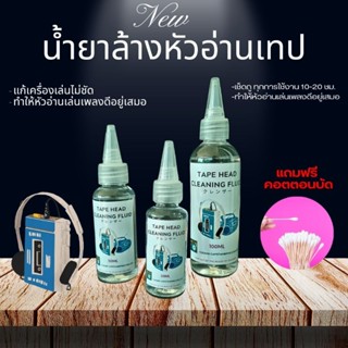 น้ำยาล้างหัวเทป ชุดทำความสะอาดหัวอ่านเครื่องเล่นเทปคาสเซ็ท