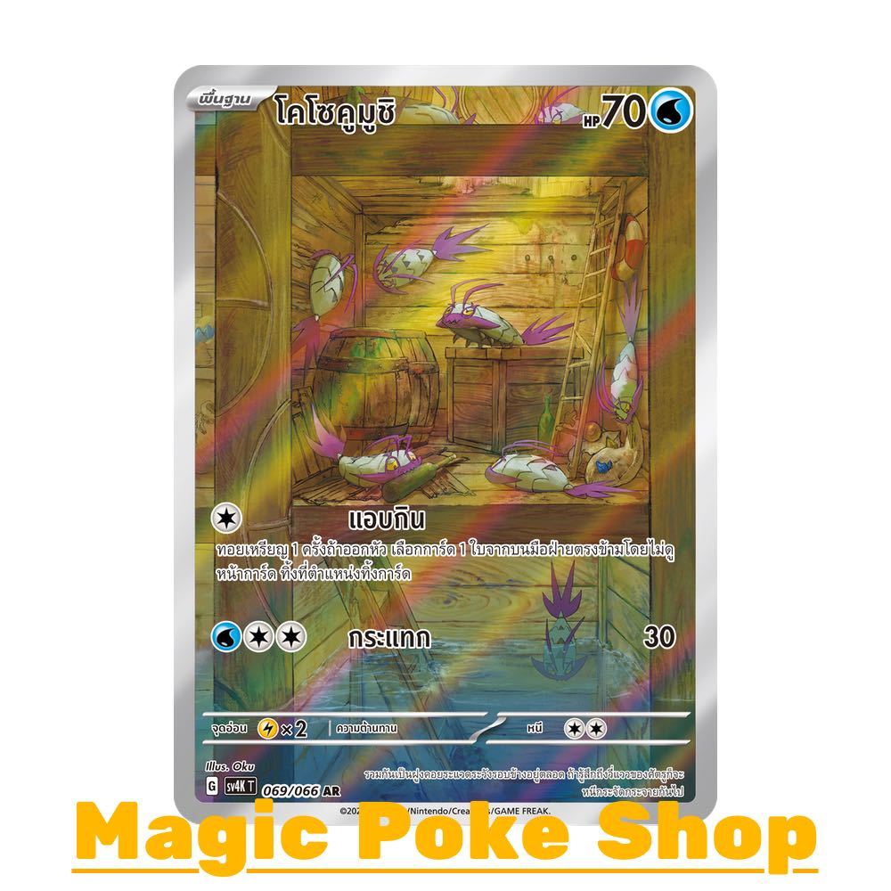 โคโซคูมูชิ (AR) น้ำ ชุด เสียงคำรามจากอดีต - ประกายแสงจากอนาคต การ์ดโปเกมอน (Pokemon Trading Card Game) ภาษาไทย sv4K-069
