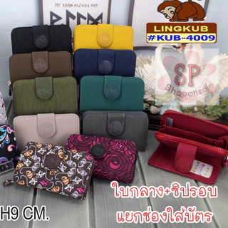 กระเป๋าสตางค์ใบกลาง กระเป๋าสตางค์2พับ Lingkub (ของแท้) KB-4009