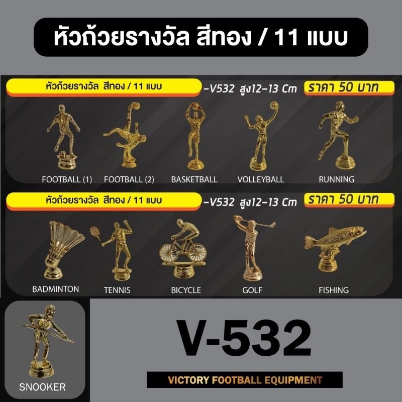 หัวถ้วยรางวัลสีทอง10แบบ/13cm
