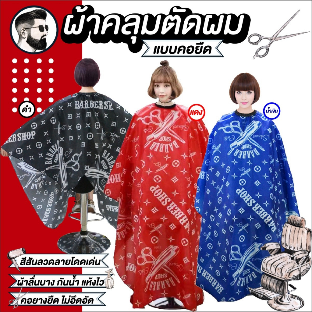 ผ้าคลุมตัดผม แบบคอยืด กันเปื้อนในขณะตัด ทำสีผม ง่ายต่อการใช้งาน ผ้าคลุมตัดผม Barber ช่างตัดผม อุปกรณ์ทำผม