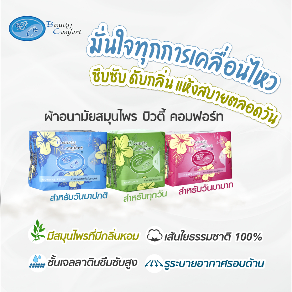 ผ้าอนามัยสมุนไพร บิวตี๊คอมฟอร์ท ตราแอ็ดเวล  แบบห่อ ของแท้100%