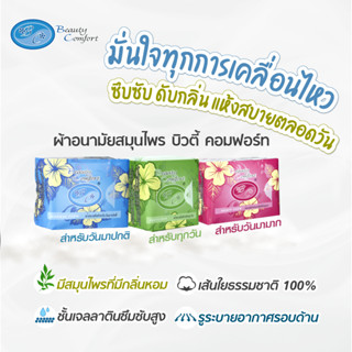 ผ้าอนามัยสมุนไพร บิวตี๊คอมฟอร์ท ตราแอ็ดเวล  แบบห่อ ของแท้100…