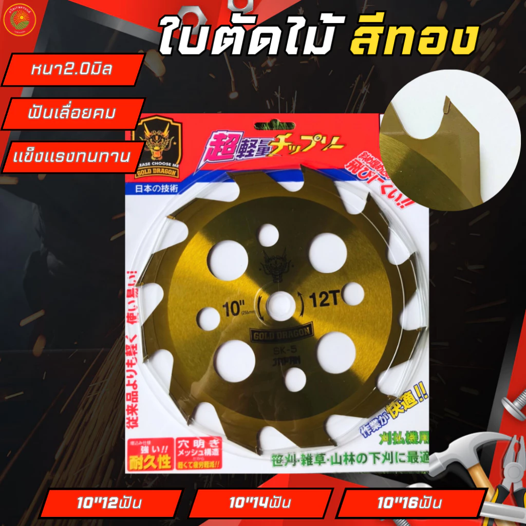 GOLD DRAGON วงเดือนตัดไม้ รุ่นใบมีดสีทอง ขนาด12 14 16 ฟัน หนา 2.0 มิล