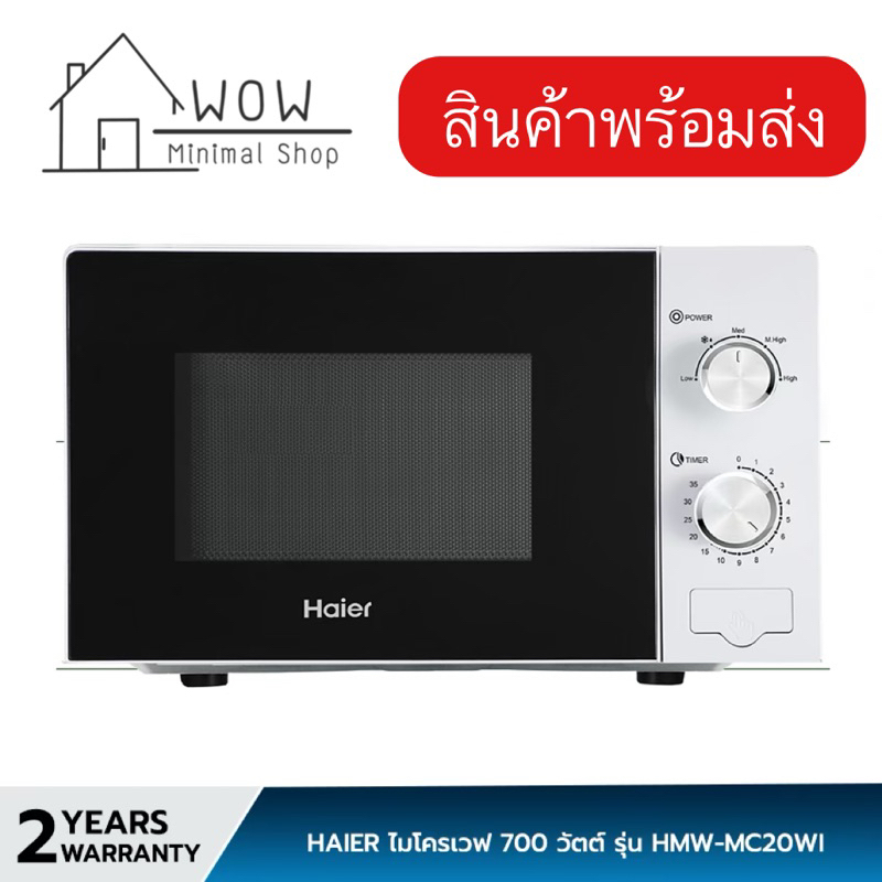 ไมโครเวฟ HAIER กำลังไฟ 700 วัตต์ รุ่น HMW-MC20WI สีขาว