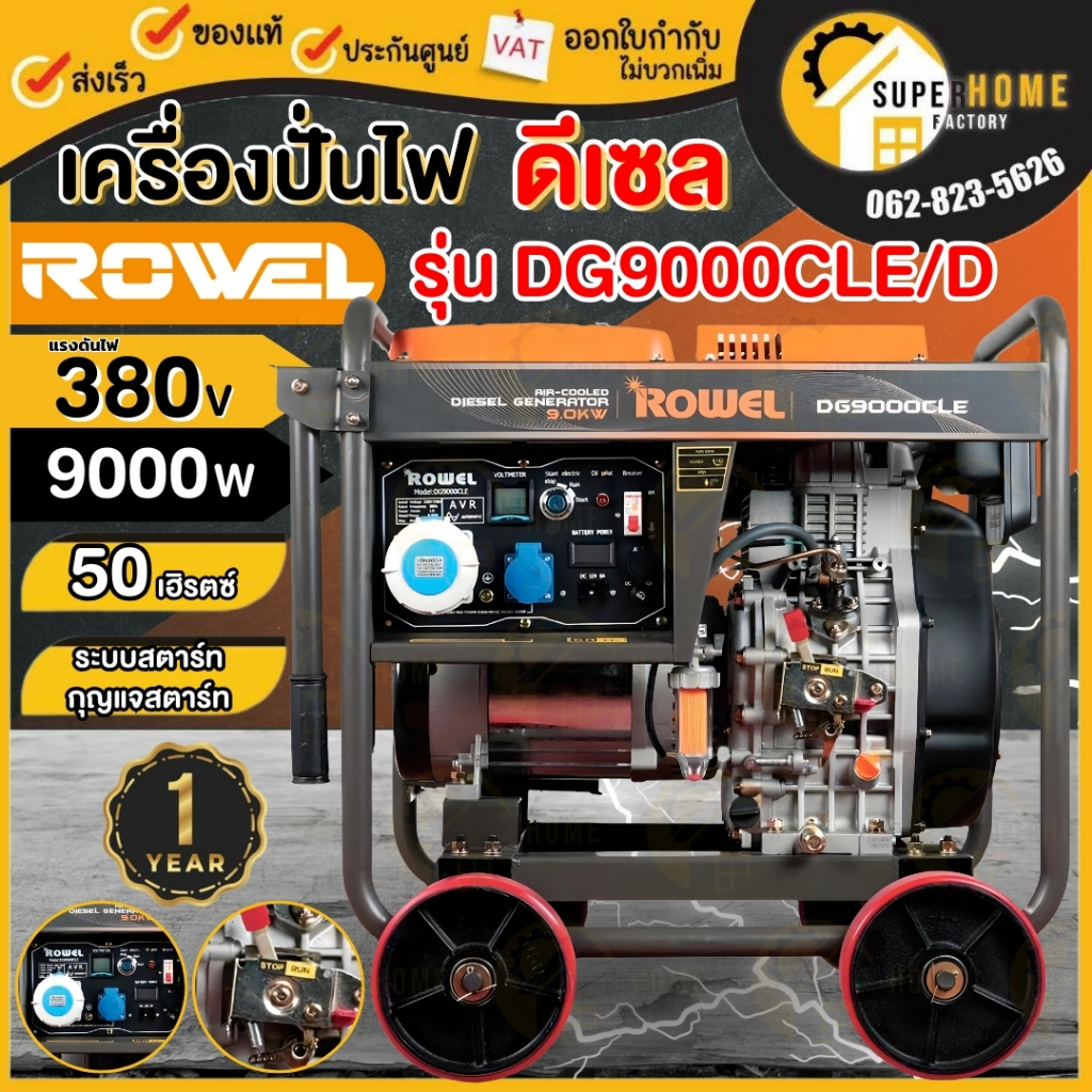 แท้ ส่งด่วน ROWEL เครื่องปั่นไฟ ดีเซล DG9000CLE 17 แรง 9KW 220V กุญแจสตาร์ท ปั่นไฟ AVR RW-DE-DG9000CLE เครื่องกำเนิดไฟ