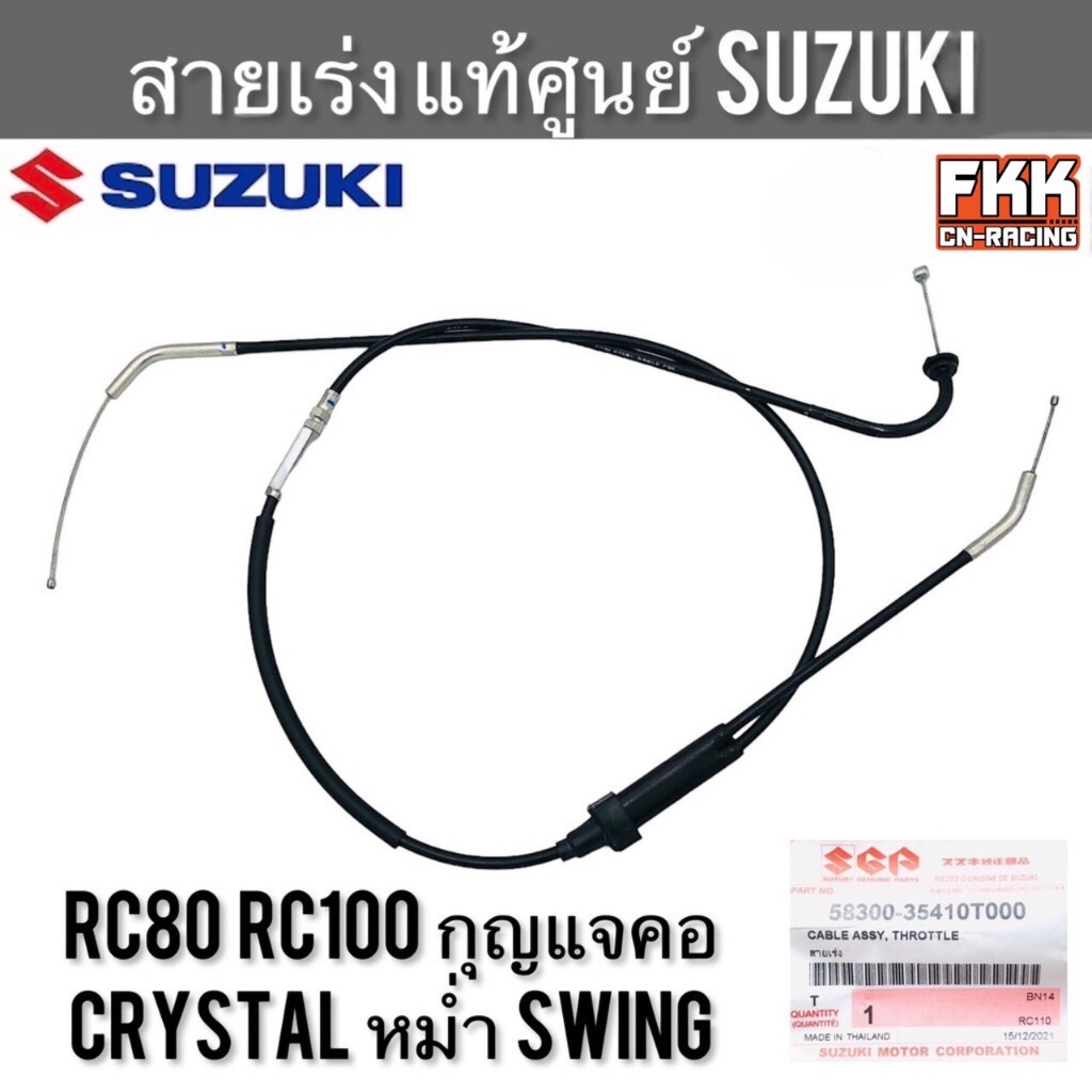 สายเร่ง แท้ศูนย์ SUZUKI RC80 RC100 กุญแจคอ Crystal Swing หม่ำ อาซี80 อาซี100 คริสตัล สายคันเร่ง