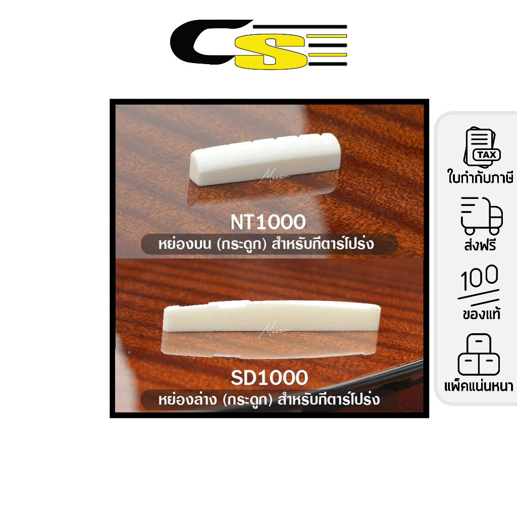 Paramount NT1000 SD1000 Acoustic Guitar Bone Nut & Saddle หย่องล่าง หย่องบน กีตาร์โปร่ง แบบกระดูก