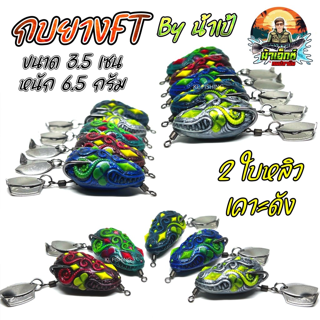 NEW กบยางFT ขนาด 3.5 cm 6.5 กรัม 2 ใบหลิว เคาะดัง กบยางตกปลา เบ็ดคม องศาเปิด วัดติดง่าย แอคชั่นดีเยี่ยม