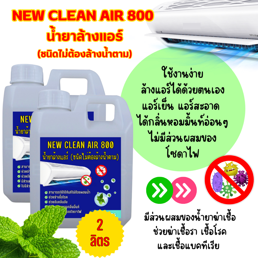 New-Clean Air 800น้ำยาล้างแอร์ชนิดไม่ต้องล้างน้ำตามกลิ่นมิ้นท์หอมสดชื่นผสมน้ำยาฆ่าเชื้อขนาด10ลิตร