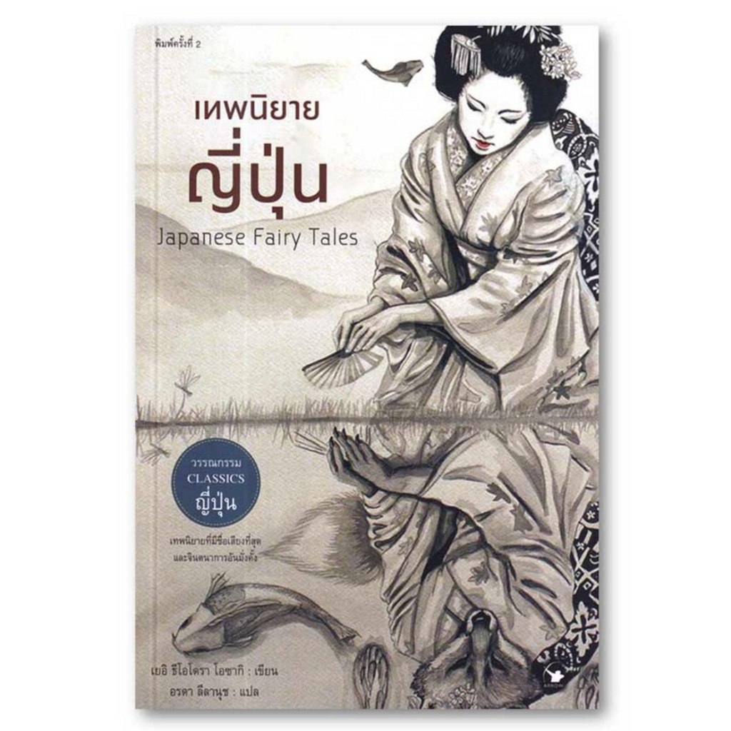 📚Japanese Fairy Tales เทพนิยายญี่ปุ่น |หนังสือวรรณกรรม