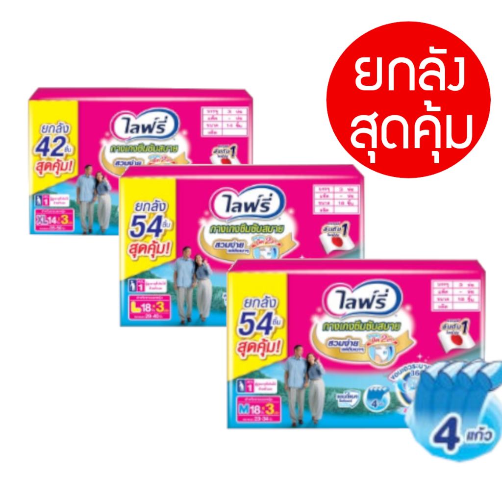 (ยกลังx3ห่อ) Lifree ไลฟ์รี่ ผ้าอ้อมผู้ใหญ่ กางเกงซึมซับสบาย ไซส์ M 18 ชิ้น / L 18 ชิ้น / XL 14 ชิ้น