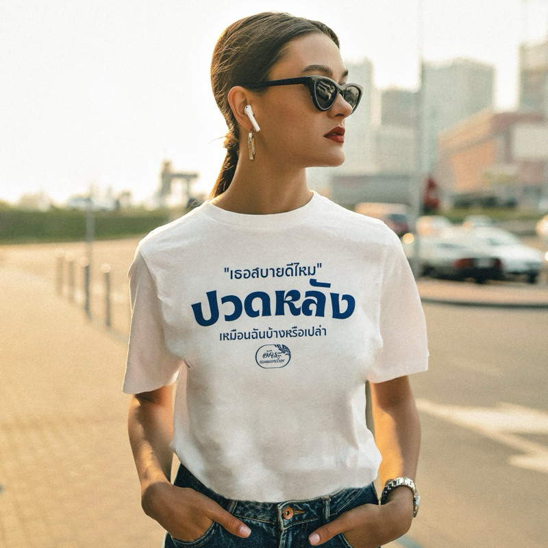 เสื้อโอเวอร์ไซส์ ลาย เธอสบายดีไหม
