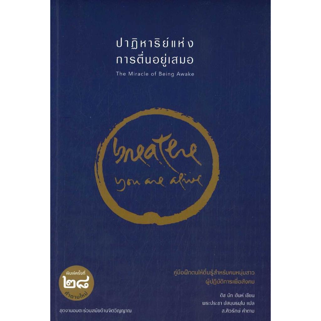 (มือหนึ่ง พร้อมส่ง) หนังสือ ปาฏิหาริย์แห่งการตื่นอยู่เสมอ