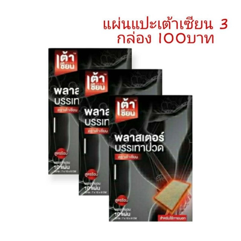 🔥3กล่อง 85บาท🔥 แผ่นแปะบรรเทาปวดตราเต้าเซียน ใช้แปะบริเวณที่มีอาการปวด 1กล่องมี10แผ่น