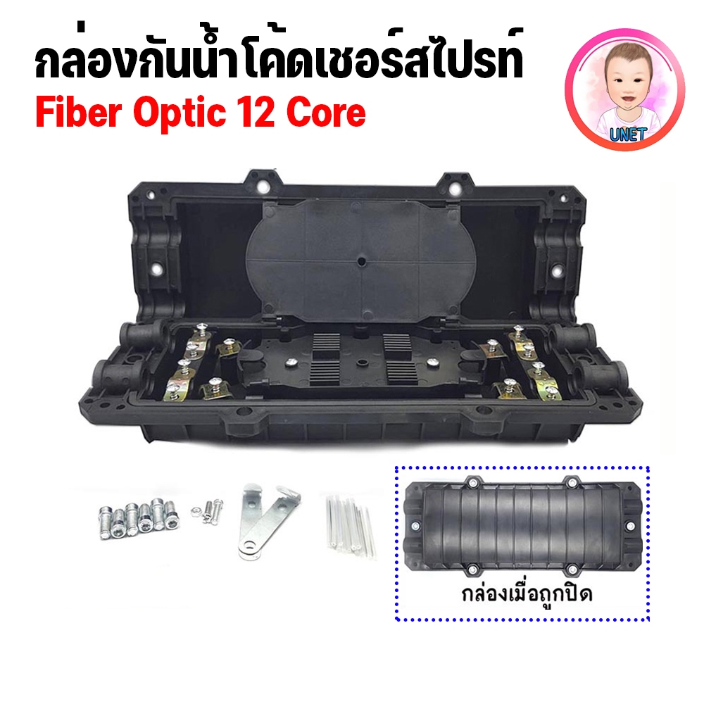 Closure Splice Fiber Optic 12 Core Outdoor กล่องกันน้ำโค้ดเชอร์ สีดำ