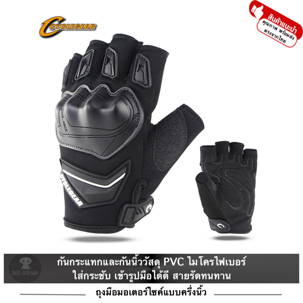 Cyclegear ถุงมือขับมอเตอร์ไซค์ บิ๊กไบค์ มอไซ ปั่นจักรยาน แบบครึ่งนิ้ว กันกระแทก เนื้อผ้าดี นุ่มนวล