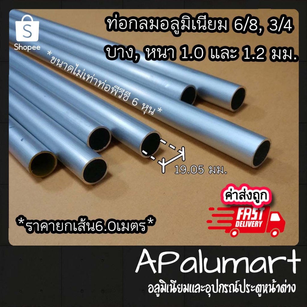 ท่อกลม 6/8 แป๊ปกลม 6 หุน ท่ออลูมิเนียมกลม 3/4 *ยาว6เมตร*** ไม่เท่าท่อพีวีซี***