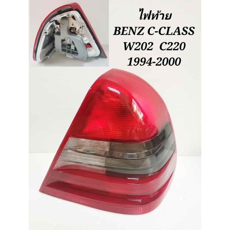 ไฟท้าย​ เสื้อไฟท้าย​ MERCEDES​ BENZ​ C-CLASS​ W202​ C220​ ปี​ 1994​ -​ 2000