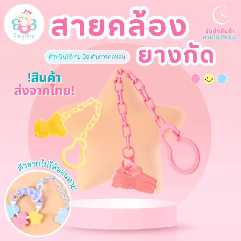 สายคล้อง จุกหลอก - ยางกัด ป้องกันหล่น