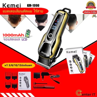 Kemei KM-1990 #แบตเตอเลี่ยนตัดผม ปัตตาเลี่ยนตัดผม แบตเตอเลี่ยนตัดผมไร้สาย ตัดผมชาย แกะลาย##