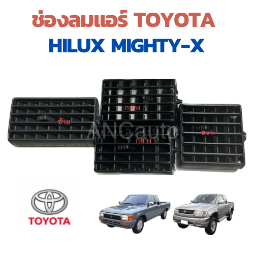 ช่องแอร์ ช่องลมแอร์ TOYOTA MIGHTY X LN90 ปี 1989-1995 ชุดแต่ง ไมตี้X คอลโชลกลาง สีดำ
