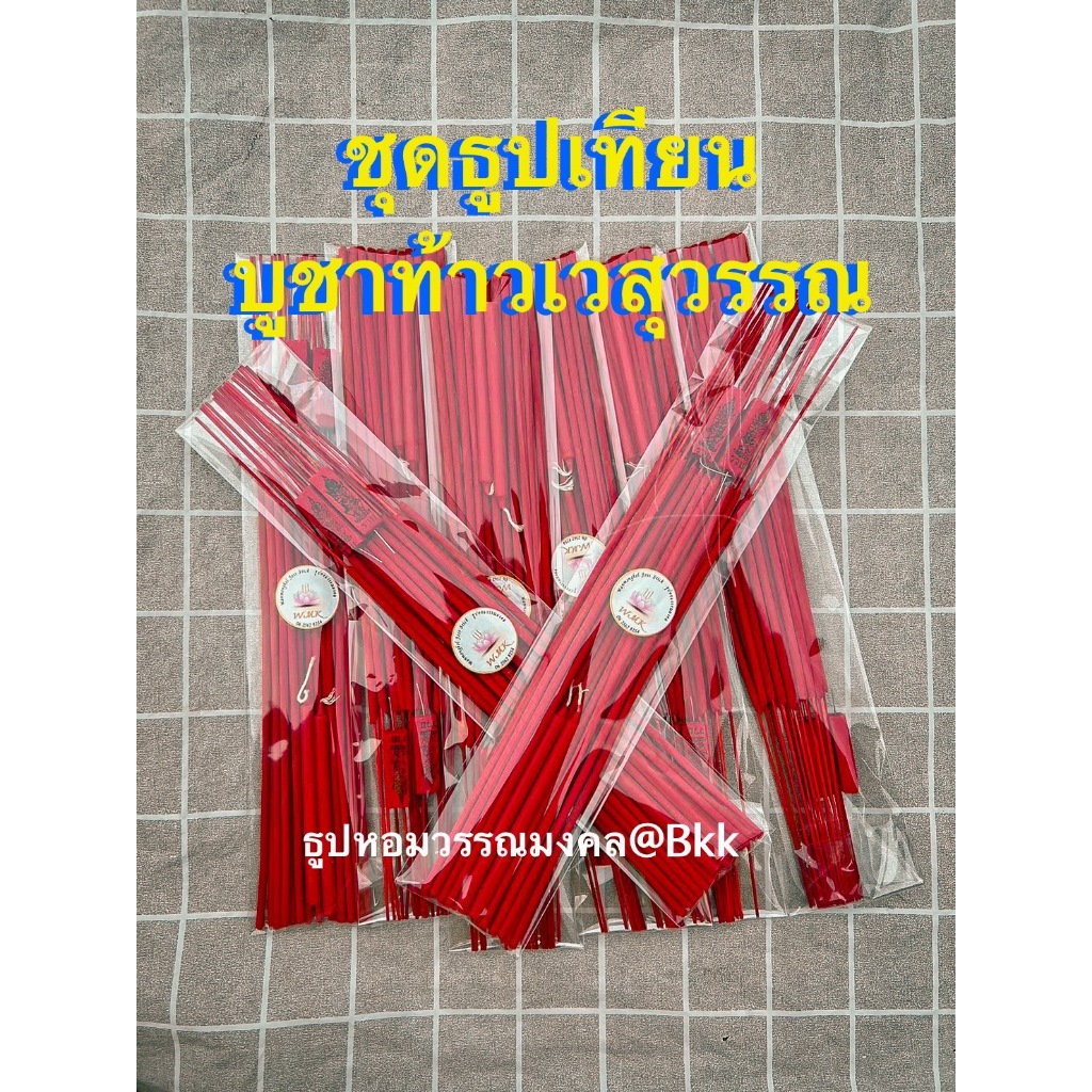ชุดธูปและเทียน สีแดง แถมฟรีธูปลุ้นโชค 3 หลัก แบบซอง