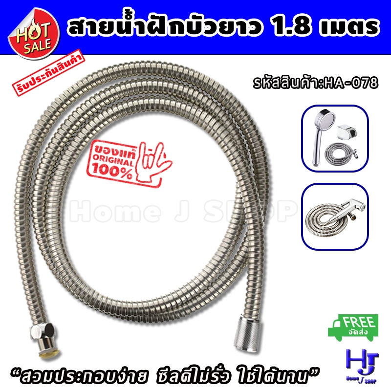 สายฝักบัว ยาว 1.8 เมตร ส่งฟรี!! สายฉีดชำระ ฝักบัว ฝักบัวอาบน้ำ หัวฉีดน้ำ สายฝักบัวอาบน้ำ หัวฉีดชำระ สายชำระ สายน้ำ ท่อ